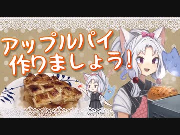 アップルパイ作りましょう！【VOICEROIDキッチン】