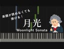 【月光】～ベートーヴェン～ 楽譜が読めなくても弾ける ピアノ初心者 原曲テンポver. Beethoven "Moonlight Sonata" for piano beginners