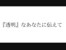 【夕方の歌ってみた⑩】『　　』なあなたに伝えて /リギル covered by nOMe
