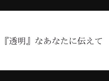 【夕方の歌ってみた⑩】『　　』なあなたに伝えて /リギル covered by nOMe