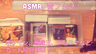 【ASMR】ポケモンカード、デュエマ、遊戯王の紹介動画！【音フェチ】