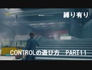 CONTROLの遊び方　PART11【ゆっくり実況プレイ】