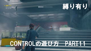 CONTROLの遊び方　PART11【ゆっくり実況プレイ】