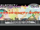 【トウキョウ・シャンディ・ランデヴ】～うる星やつら～ 楽譜が読めなくても弾けるピアノ 初心者 簡単 ゆっくり練習用【239】[feat. 花譜, ツミキ] MAISONdes