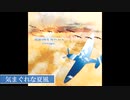 気まぐれな夏風 - Flowlight