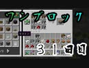 【３１日目】ワンブロックでハードコアな世界を生き残る