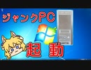 妖狐、ジャンクなPCを起動できる！？【ジャンクPC】