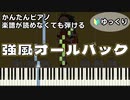【強風オールバック】楽譜が読めなくても弾ける 初心者向け 簡単ピアノ ゆっくり練習用 ～Yukopi～ "Kyofu All Back" for piano beginners
