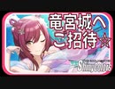 【乙姫様】竜宮城へご招待☆【シャニマス生声実況】