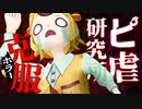 【最恐ホラー】「ピ虐研究所」を克服します｜#ぽこピーランド