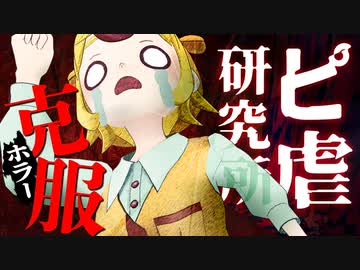 【最恐ホラー】「ピ虐研究所」を克服します｜#ぽこピーランド