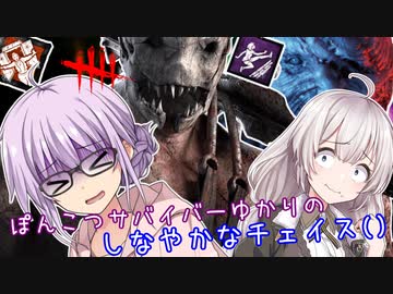 【DbD】ゆかりさんはしなやかを酷使したり真っ向を決めながら生還したい回 残忍なゆかり#123【VOICEROID実況/デッドバイデイライトサバイバー】
