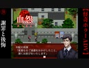 謝罪と後悔【血怨 -完全版-】#31