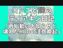 コトエと咲のティアキン日記「再始動のお知らせと 壊れたHDDの注意喚起」