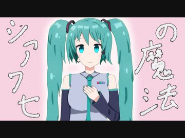 シアワセの魔法 / feat. 初音ミク　オリジナルMV　ザギ