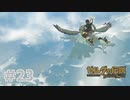 【ゼルダの伝説BotW】出遅れ男の初見BotW #23【実況プレイ】