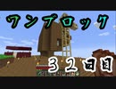 【３２日目】ワンブロックでハードコアな世界を生き残る