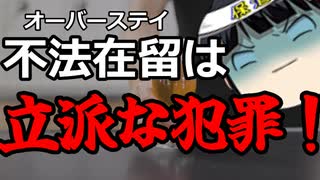 【オーバーステイ】肝心な所ぼやかされちゃ何も共感出来ないんだよな。