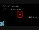 【CultoftheLamb】（完結）イカレた葵ちゃん＃７