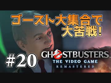 【実況】私も今日からゴーストバスターズ#20【Ghostbusters: The Video Game Remastered】