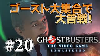 【実況】私も今日からゴーストバスターズ#20【Ghostbusters: The Video Game Remastered】