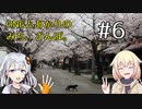 【ボイチェビ車載】ONEとあかりのみち、さんぽ。#6「さくらの、やくそく、みち、さんぽ。」