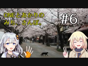 【ボイチェビ車載】ONEとあかりのみち、さんぽ。#6「さくらの、やくそく、みち、さんぽ。」
