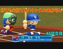 「パワプロ2022」ラブライブで架空ペナント2023シーズン編「eBASEBALLパワフルプロ野球2022」＃47