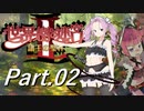 【Part.02】ブシドーきりたんが行く(世界樹の迷宮Ⅱ HD REMASTER)