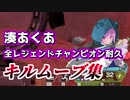 APEX全レジェンドチャンピオン耐久の湊あくあキルムーブ集
