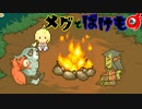 供に歩む覚悟【メグとばけもの】実況プレイ part08