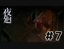 夜廻実況風プレイ #7