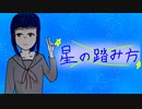 [二作目]”星の踏み方” feat. 星界/ 歩くリクガメ