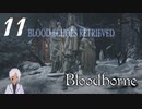 スタミナだけはカンストのBloodborne【初見実況】 #11-1