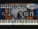 【ちゅ、多様性。】～チェンソーマン～ 楽譜が読めなくても弾ける 初心者向け 簡単ピアノ ゆっくり練習用『CHAINSAW MAN #7 ED』"ano" Chu,Tayousei