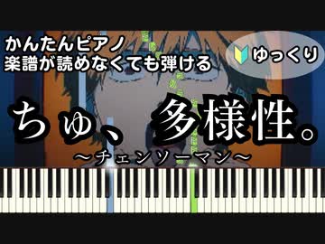 【ちゅ、多様性。】～チェンソーマン～ 楽譜が読めなくても弾ける 初心者向け 簡単ピアノ ゆっくり練習用『CHAINSAW MAN #7 ED』"ano" Chu,Tayousei