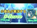 乱破小夜丸のS-force研修会：ゴヨウディフェンダー初動