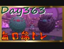 【毎日投稿】ムキ・ムキ・ムキへの道！！！【RFA負荷23】#363