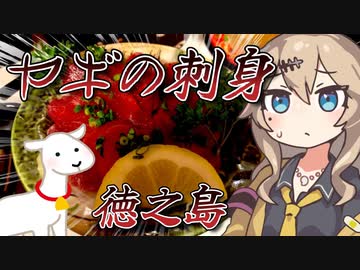 【春日部つむぎ】 島流しにあったオタク君がヤギ刺し食う動画 【VOICEVOX】