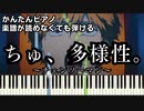 【ちゅ、多様性。】～チェンソーマン～ 楽譜が読めなくても弾ける 初心者向け 簡単ピアノ 原曲テンポver.『CHAINSAW MAN #7 ED』"ano" Chu,Tayousei