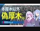 【ソフトウェアトーク実況】大横浜主義者 葵ちゃんの Transport Fever 2【Ep.4】