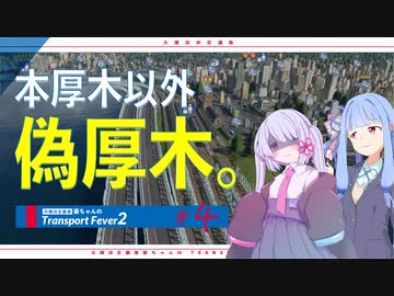 【ソフトウェアトーク実況】大横浜主義者 葵ちゃんの Transport Fever 2【Ep.4】
