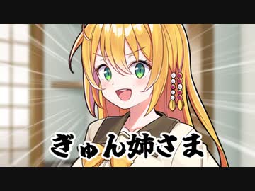東北きりたんvsぎゅん姉さま【VOICEROID劇場】