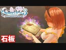 【ライザのアトリエ3】#34 石板に力を…