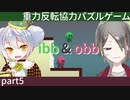 【ibb&obb】重力反転協力パズルゲー  part5 【牙城論莉/大海かえる】