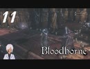 スタミナだけはカンストのBloodborne【初見実況】 #11-2