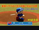「パワプロ2022」ラブライブで架空ペナント2023シーズン編「eBASEBALLパワフルプロ野球2022」＃48