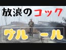 【フォールアウト４】グルールに会いました【ランダムイベント】