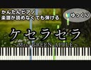 【ケセラセラ】～Mrs. GREEN APPLE～ 楽譜が読めなくても弾ける 初心者向け 簡単ピアノ ゆっくり練習用『日曜の夜ぐらいは...』"Que Sera Sera"