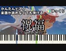【祝福】～YOASOBI～ 楽譜が読めなくても弾ける 初心者向け 簡単ピアノ ゆっくり練習用『機動戦士ガンダム 水星の魔女 OP』"The Blessing" for piano beginners